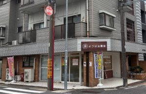 ほねつぎ よつば治療院｜多様な手技療法を組み合わせた交通事故施術で怪我を早期緩和に導く